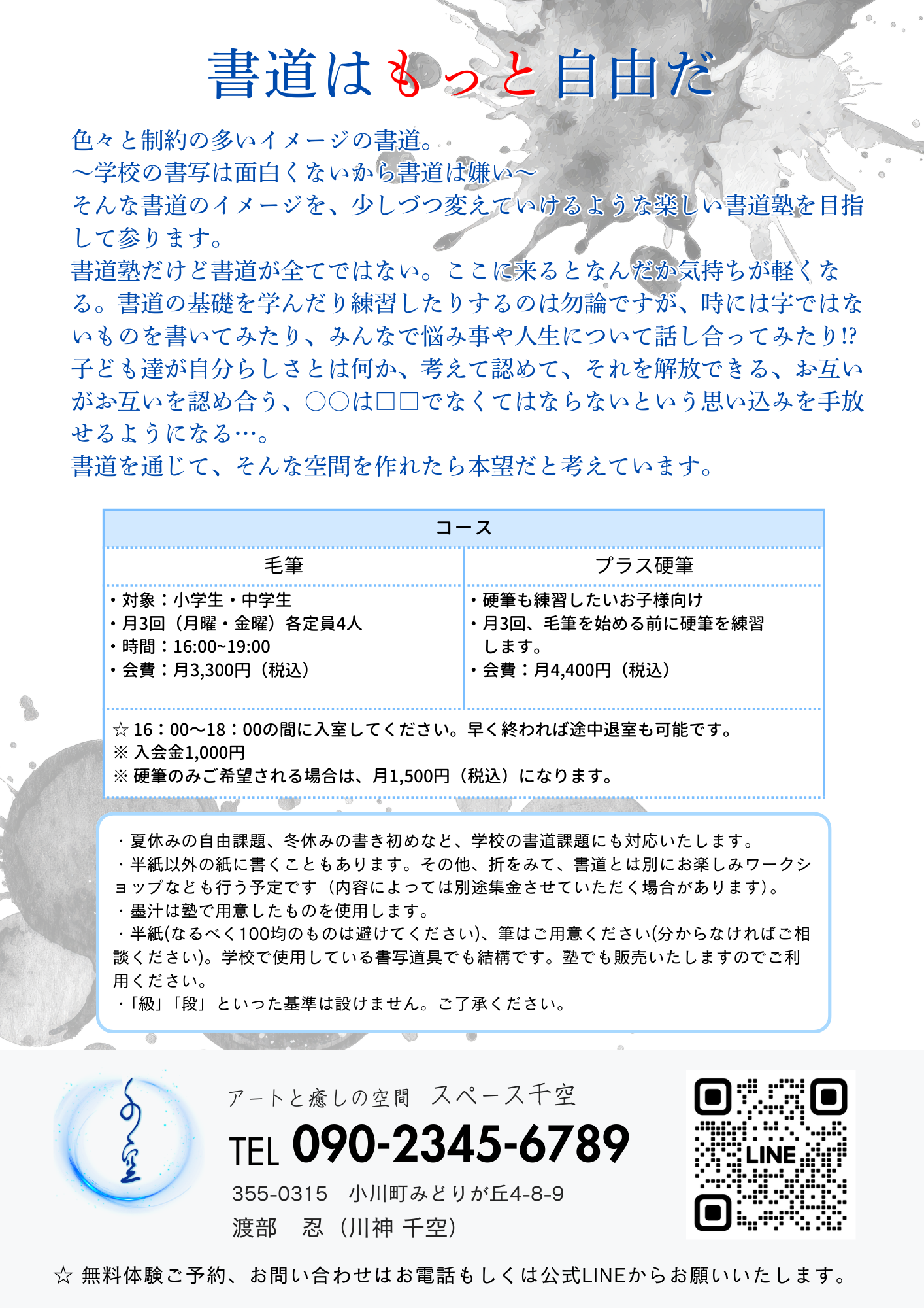スペース千空 書道塾 塾生募集（表・裏） 裏