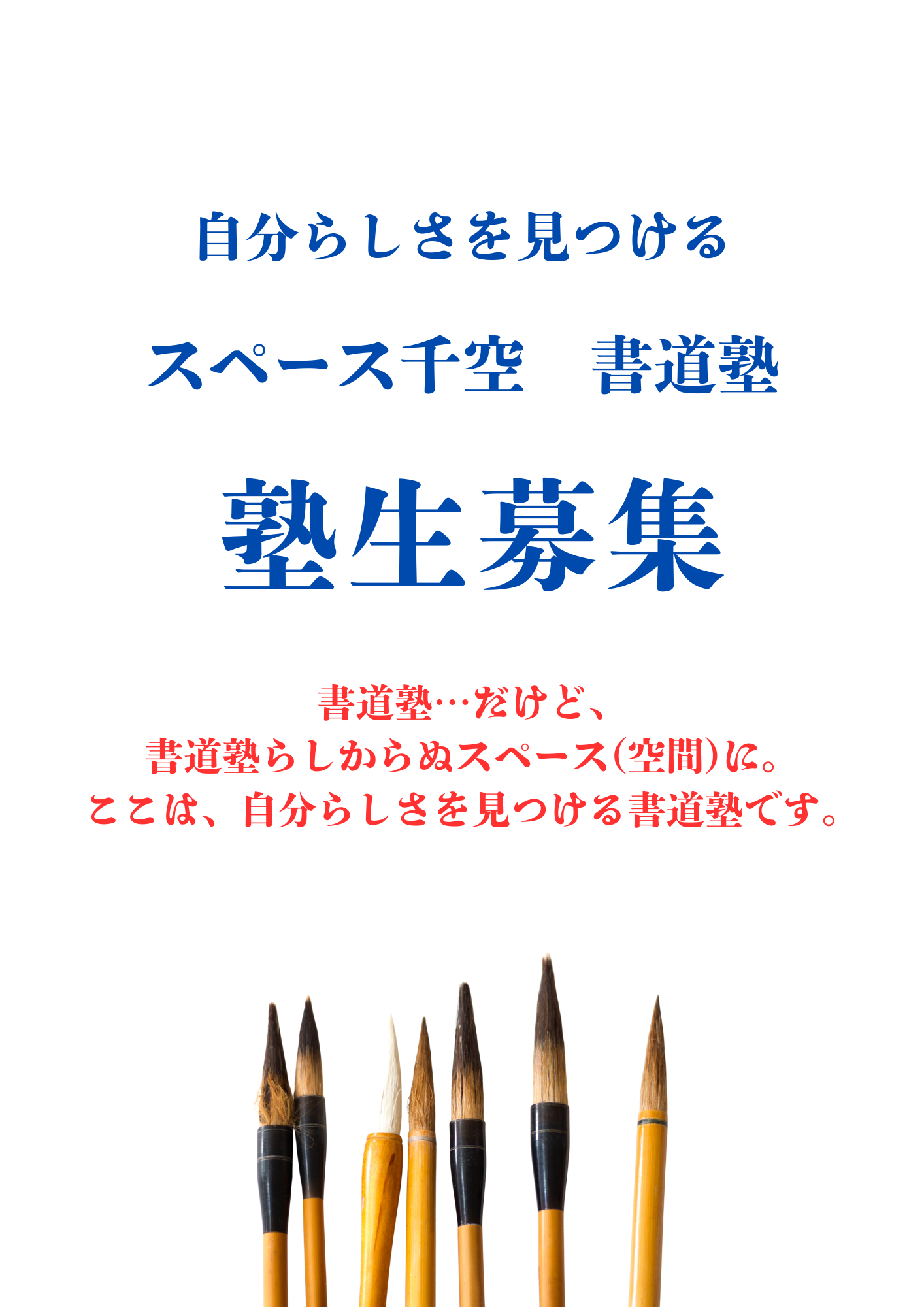 スペース千空 書道塾 塾生募集（表・裏） 表