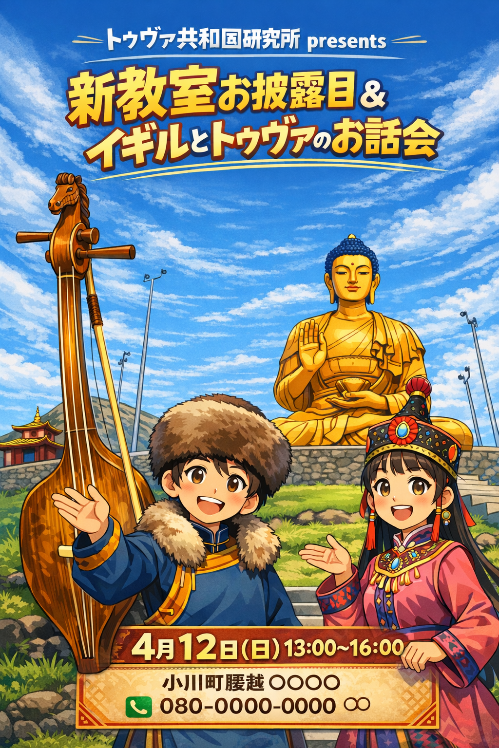 トゥヴァ共和国 お話会ポスター